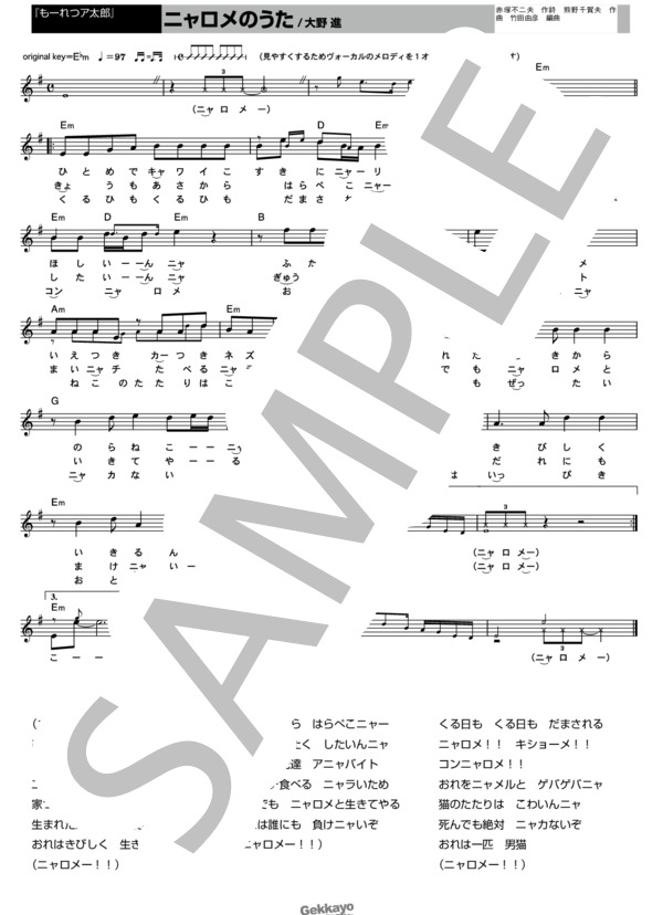 【もーれつア太郎】ニャロメのうた【メロディ譜】 (宮尾すすむと日本の社長) / その他 - サンプル譜面 1/1