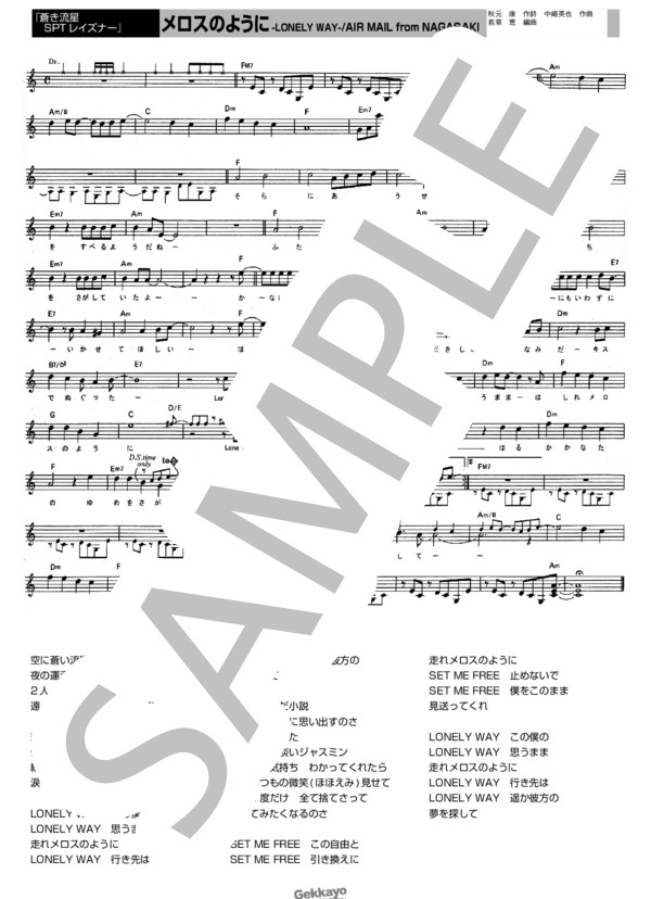 【レイズナー】メロスのように-LONELY WAY-【メロディ譜】 (AIR MAIL from NAGASAKI) / その他 - サンプル譜面 1/1