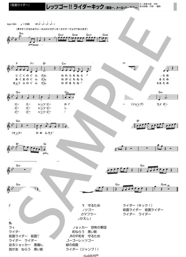 【仮面ライダー】レッツゴー!!ライダーキック【メロディ譜】 (藤 浩一) / その他 - サンプル譜面 1/1