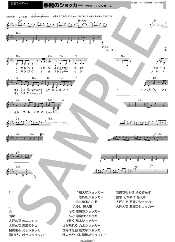 【仮面ライダー】悪魔のショッカー【メロディ譜】 (サニー・シンガーズ) / その他 - サンプル譜面 1/1