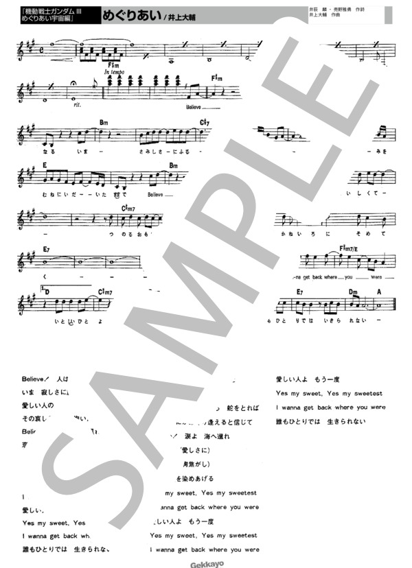 【機動戦士ガンダム】めぐりあい【メロディ譜】 (池田 鴻) / その他 - サンプル譜面 1/1