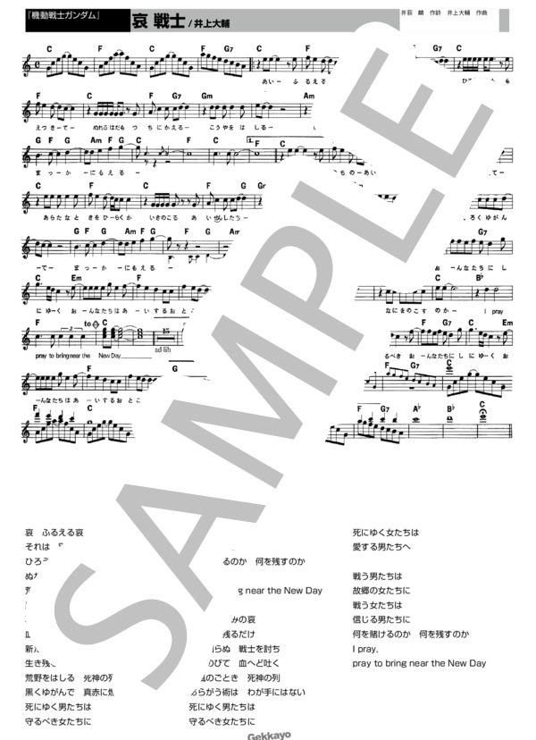 【機動戦士ガンダム】哀戦士【メロディ譜】 (井上 大輔) / その他 - サンプル譜面 1/1