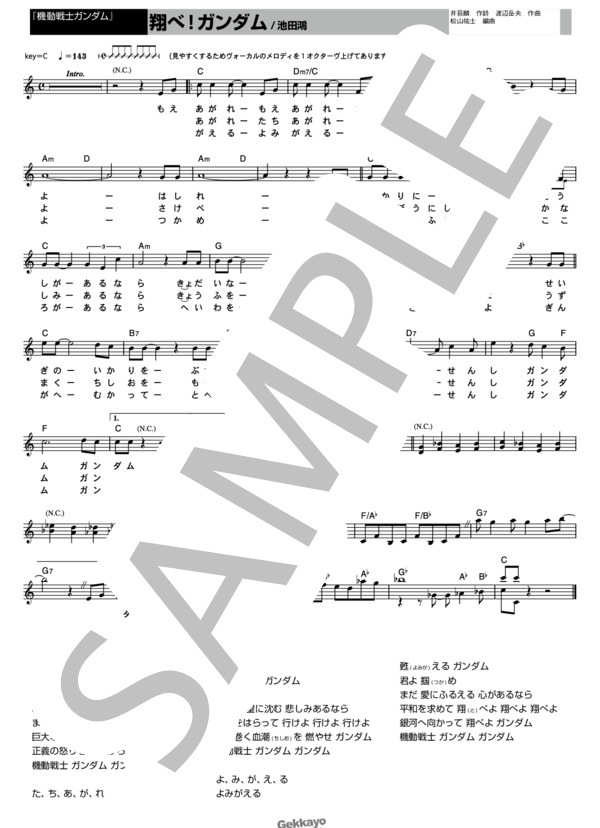 【機動戦士ガンダム】翔べ!ガンダム【メロディ譜】 (池田 鴻) / その他 - サンプル譜面 1/1