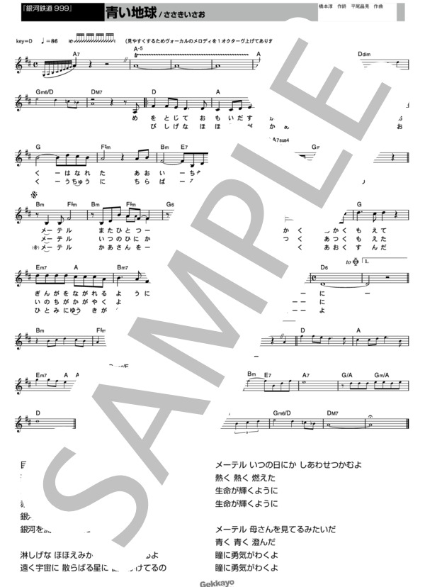 【銀河鉄道999】青い地球【メロディ譜】 (佐々木 功) / その他 - サンプル譜面 1/1