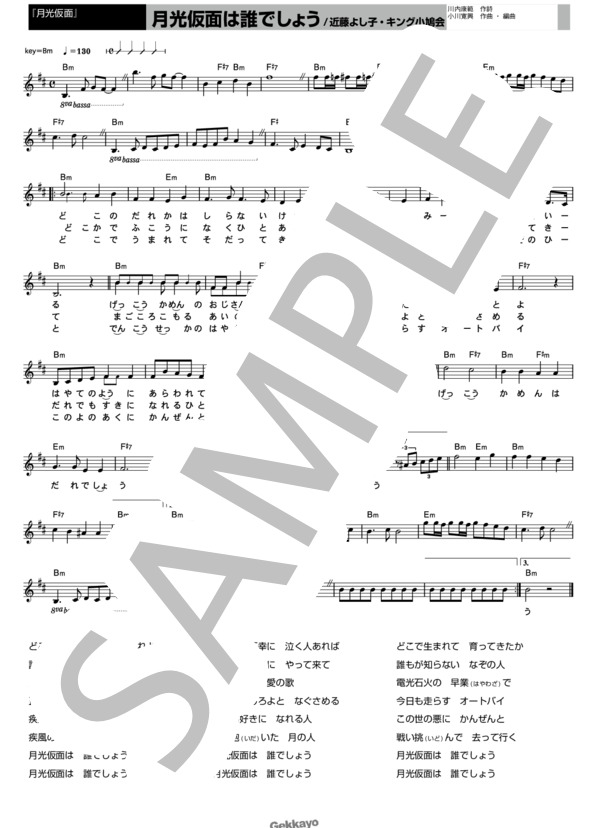 【月光仮面】月光仮面は誰でしょう【メロディ譜】 (COA) / その他 - サンプル譜面 1/1
