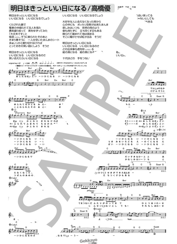 【高橋優】明日はきっといい日になる【メロディ譜】 (高橋 優) / その他 - サンプル譜面 1/1