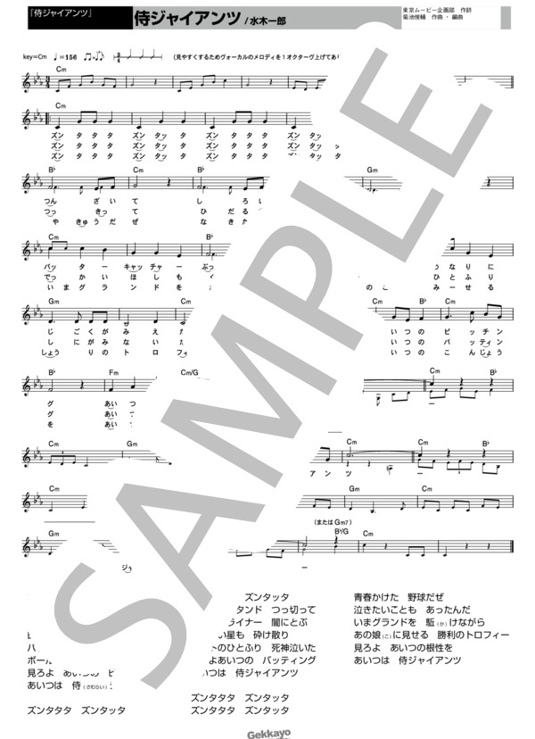 【侍ジャイアンツ】侍ジャイアンツ【メロディ譜】 (松本 茂之) / その他 - サンプル譜面 1/1
