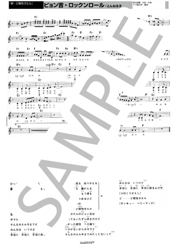 【新・ど根性ガエル】ピョン吉・ロックンロール【メロディ譜】 (とんねるず) / その他 - サンプル譜面 1/1