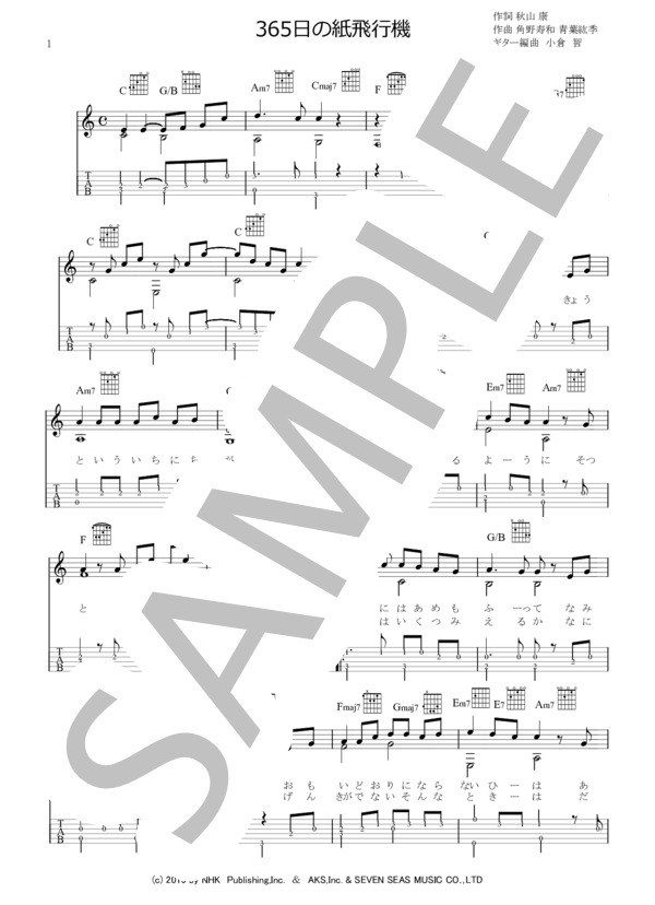 365日の紙飛行機 / 朝ドラ「朝が来た」主題曲（ギターソロ譜 タブ譜 コード 歌詞付） (AKB48) / ギター弾き語り 初級 - サンプル譜面 1/4
