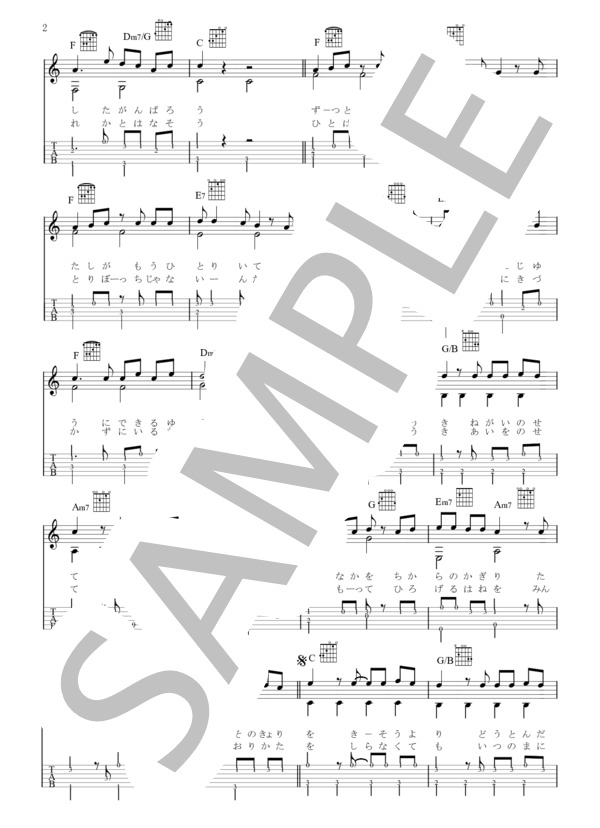 365日の紙飛行機 / 朝ドラ「朝が来た」主題曲（ギターソロ譜 タブ譜 コード 歌詞付） (AKB48) / ギター弾き語り 初級 - サンプル譜面 2/4