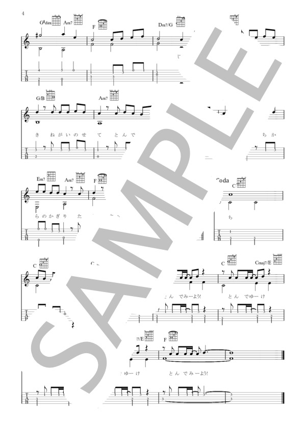 365日の紙飛行機 / 朝ドラ「朝が来た」主題曲（ギターソロ譜 タブ譜 コード 歌詞付） (AKB48) / ギター弾き語り 初級 - サンプル譜面 4/4