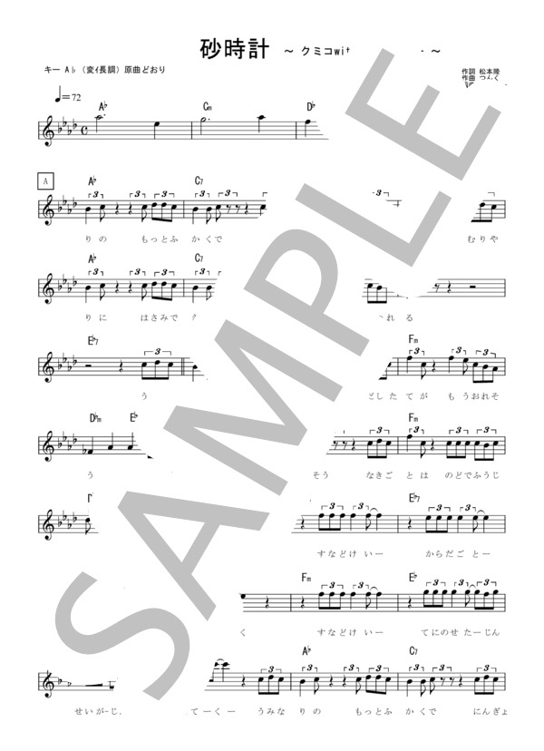 砂時計 クミコ 歌詞カード付き A♭（イ長調・原曲どおり）歌唱女声向け らくらく楽譜 (クミコwith風街レビュー) / メロディ 入門〜初級 - サンプル譜面 1/4