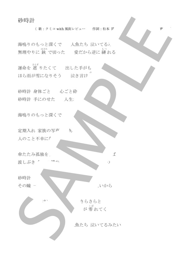 砂時計 クミコ 歌詞カード付き A♭（イ長調・原曲どおり）歌唱女声向け らくらく楽譜 (クミコwith風街レビュー) / メロディ 入門〜初級 - サンプル譜面 4/4