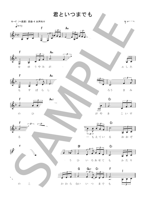 君といつまでも  / 加山雄三 歌詞カード付き キーF(ヘ長調・原曲-4)歌唱女声向け らくらく楽譜 (加山 雄三) / メロディ 入門 - サンプル譜面 1/3