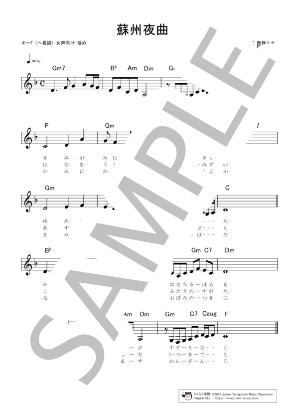 蘇州夜曲 歌詞カード付き キーF(ヘ長調）女声向け 一般歌唱用 低め らくらく楽譜 (服部 良一) / メロディ 初級 - サンプル譜面 1/2
