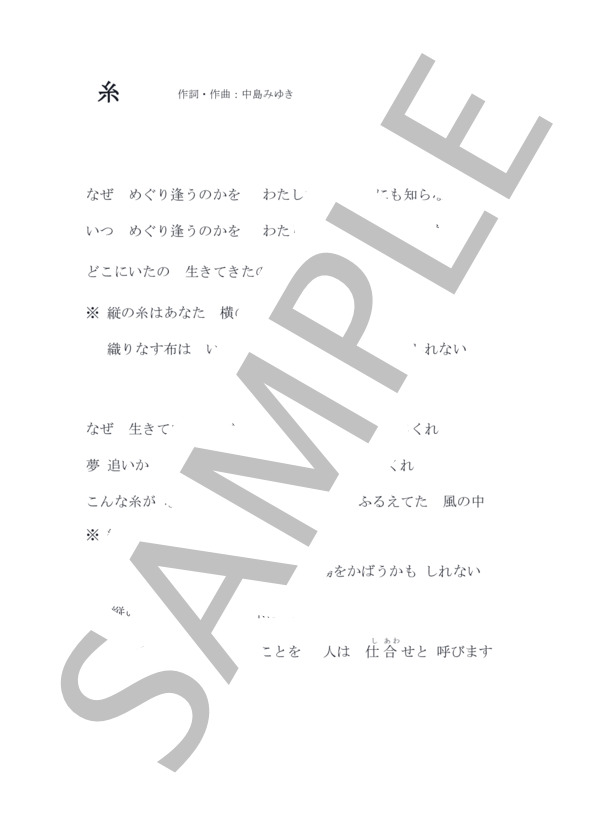 糸  中島みゆき 歌詞カード付き 原曲キーB♭（変ロ長調）女声向け リピート記号なし らくらく楽譜 (中島 みゆき) / メロディ 初級 - サンプル譜面 3/3