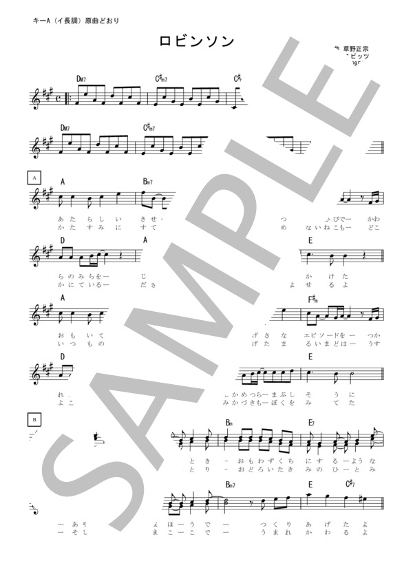 ロビンソン  /  スピッツ  歌詞カード付き  A(イ長調）原曲どおり らくらく楽譜 / メロディ 初級 - サンプル譜面 1/3