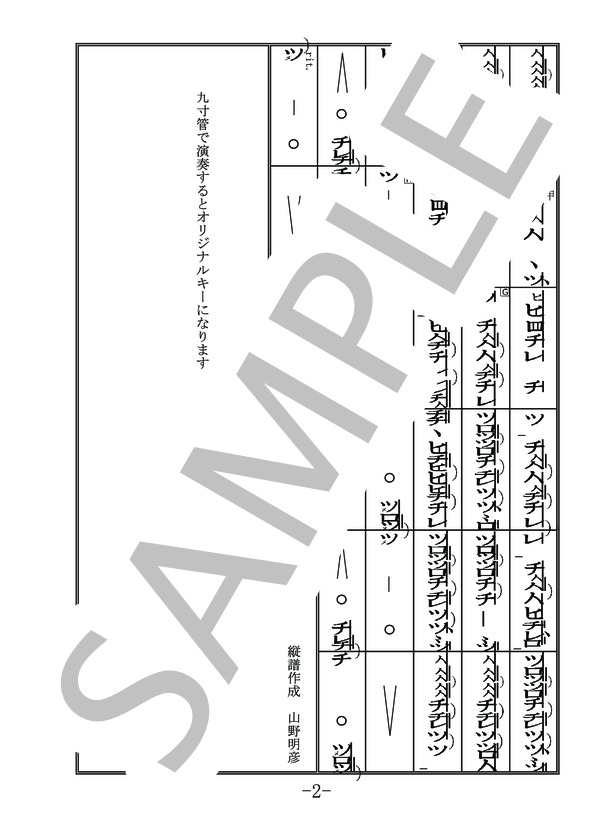 宇多田ヒカル 花束を君に 尺八都山譜 (宇多田 ヒカル) / メロディ 中〜上級 - サンプル譜面 2/2