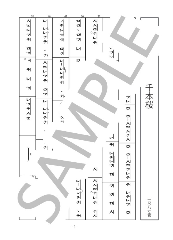 楽譜】千本桜 尺八譜 カラオケ用 / 黒うさP (アンサンブル木管