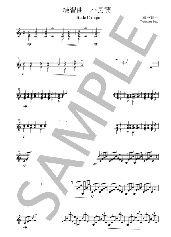 練習曲ハ長調（瀬戸輝一) ギターソロ楽譜 / 初〜中級 - サンプル譜面 1/3