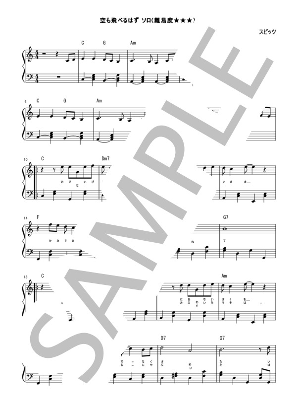 【中級ピアノソロ楽譜】空も飛べるはず（スピッツ） / 中級 - サンプル譜面 1/4