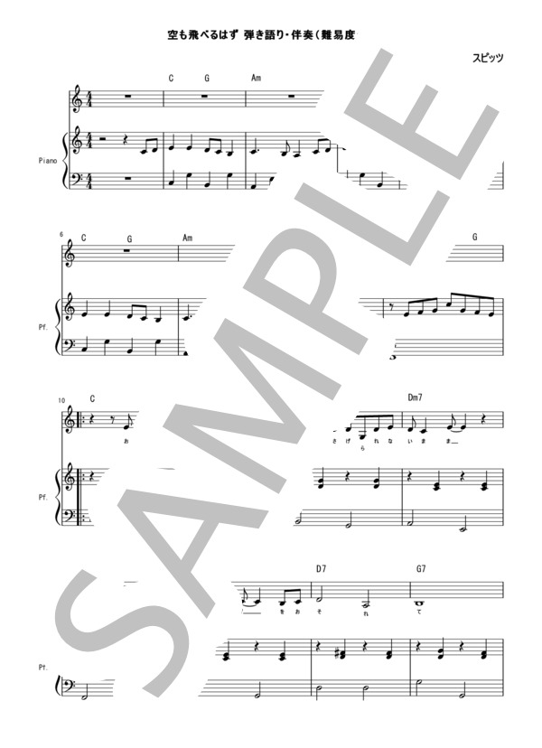【入門ピアノ弾き語り伴奏楽譜】空も飛べるはず（スピッツ） / 初級 - サンプル譜面 1/5