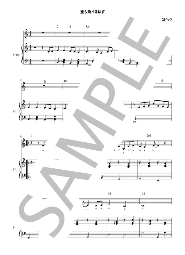 【初級ピアノ弾き語り伴奏楽譜】空も飛べるはず（スピッツ） / 初級 - サンプル譜面 1/5