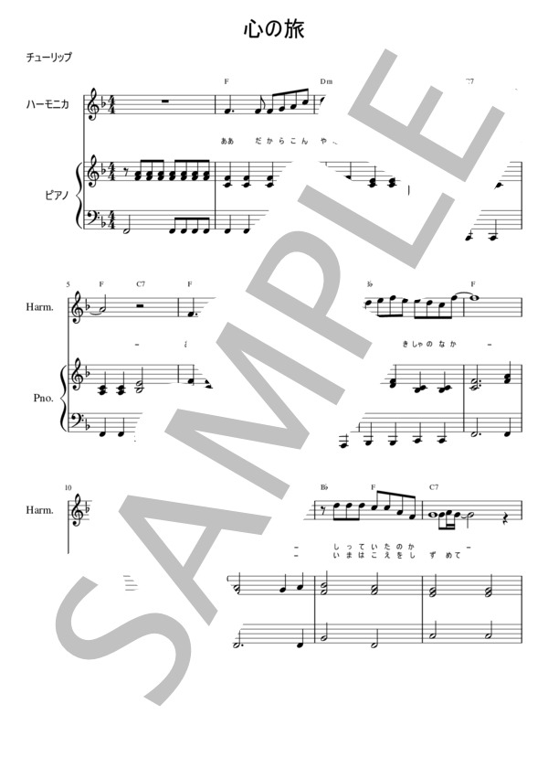 初級ピアノ弾き語り伴奏楽譜「心の旅」（チューリップ） / 初級 - サンプル譜面 1/4