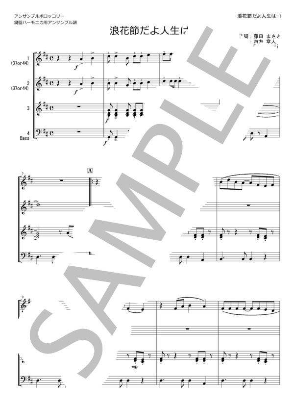 【鍵盤ハーモニカ4重奏】浪花節だよ人生は  /  細川たかし (細川 たかし) / 初〜中級 - サンプル譜面 1/3