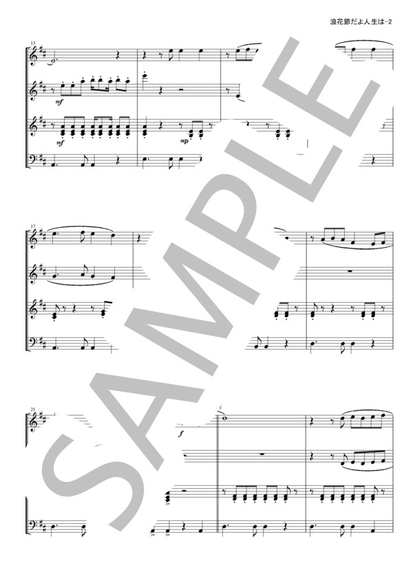 【鍵盤ハーモニカ4重奏】浪花節だよ人生は  /  細川たかし (細川 たかし) / 初〜中級 - サンプル譜面 2/3