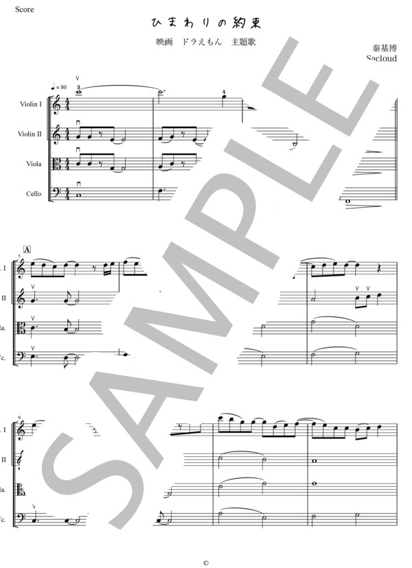 『 ひまわりの約束 』弦楽四重奏 ＊ドラえもん主題歌 by 秦基博 カルテット パート譜面付き (秦 基博) / アンサンブル弦楽 その他 - サンプル譜面 1/5