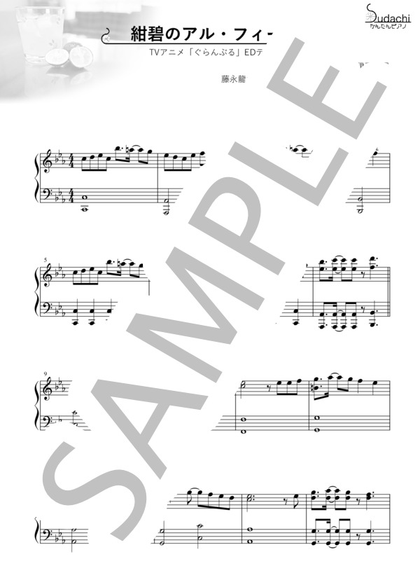 【かんたんピアノ】紺碧のアル・フィーネ TVアニメ「ぐらんぶる」エンディングテーマ (伊豆 乃風) / ピアノソロ 初〜中級 - サンプル譜面 1/4