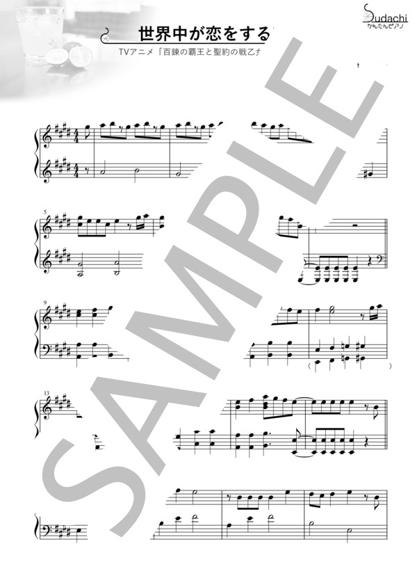 【かんたんピアノ】世界中が恋をする夜 TVアニメ「百錬の覇王と聖約の戦乙女」エンディングテーマ (petit milady) / ピアノソロ 初〜中級 - サンプル譜面 1/4