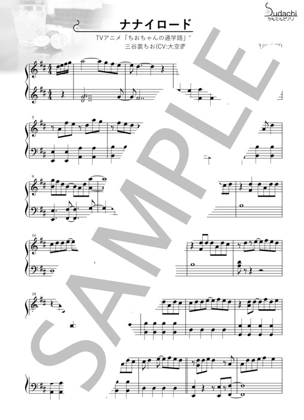 【かんたんピアノ】ナナイロード TVアニメ「ちおちゃんの通学路」エンディングテーマ (野々村真奈菜(CV:小見川千明)) / ピアノソロ 初〜中級 - サンプル譜面 1/3