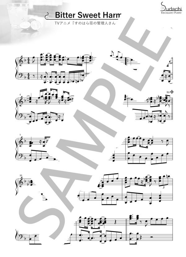 【ピアノアレンジ】Bitter Sweet Harmony TVアニメ「すのはら荘の管理人さん」オープニングテーマ (中島 愛) / ピアノソロ 上級 - サンプル譜面 1/5