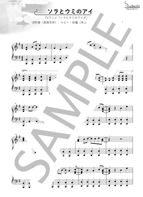 【かんたんピアノ】ソラとウミのアイダ TVアニメ「ソラとウミのアイダ」オープニングテーマ (古川 貴浩) / ピアノソロ 初〜中級 - サンプル譜面 1/4