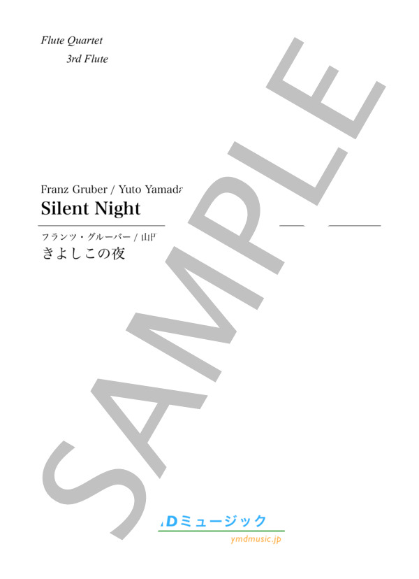 きよしこの夜[フルート4重奏](3rd Flute) (フランツ・クサーヴァー・グルーバー) / アンサンブル木管 中級 - サンプル譜面 1/5