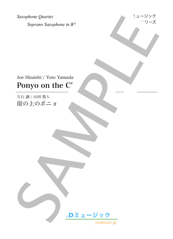 崖の上のポニョ[サクソフォーン4重奏](Soprano Saxophone) (久石 譲) / アンサンブルパート 初〜中級 - サンプル譜面 1/5