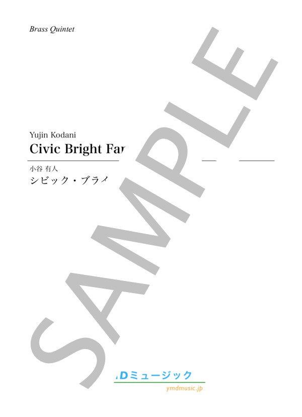 Civic Bright Fanfare[金管5重奏] (小谷 有人) / アンサンブル金管 初〜中級 - サンプル譜面 1/5