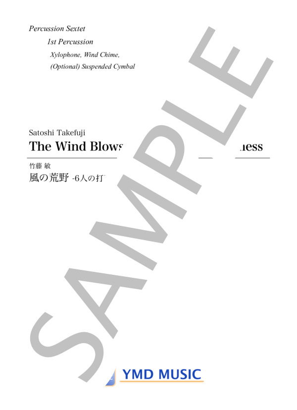 風の荒野 -6人の打楽器奏者のために[打楽器6重奏](Percussion 1) (竹藤 敏) / アンサンブルパート 中〜上級 - サンプル譜面 1/5