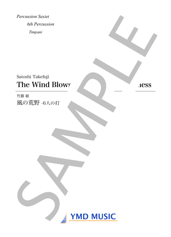 風の荒野 -6人の打楽器奏者のために[打楽器6重奏](Percussion 6) (竹藤 敏) / アンサンブルパート 中〜上級 - サンプル譜面 1/5
