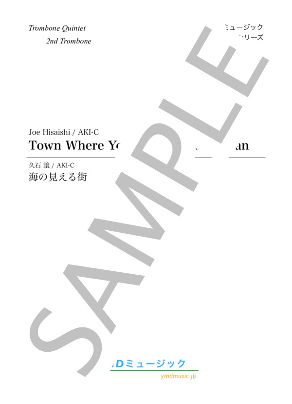 海の見える街[トロンボーン4重奏](2nd Trombone) (久石 譲) / アンサンブル金管 中級 - サンプル譜面 1/5