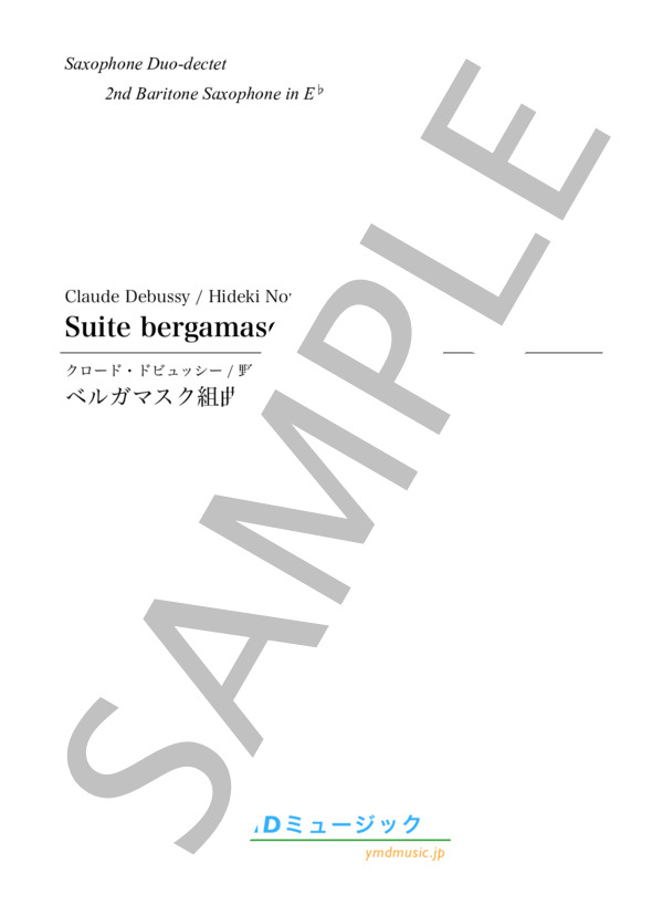 ベルガマスク組曲[サクソフォーン12重奏](2nd Baritone Saxophone) (クロード・アシル・ドビュッシー) / アンサンブル木管 中〜上級 - サンプル譜面 1/5