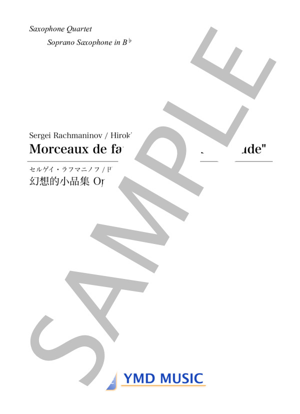 幻想的小品集 Op.3-2「前奏曲（鐘）」[サクソフォーン4重奏](Soprano Saxophone) (セルゲイ・ラフマニノフ) / アンサンブルパート 中級 - サンプル譜面 1/5
