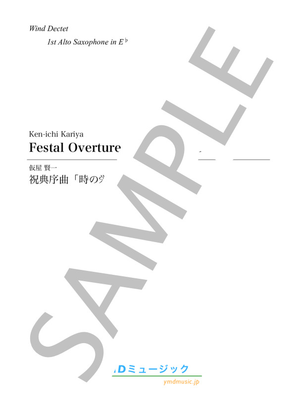 祝典序曲「時の栄光」[管楽10重奏](1st Alto Saxophone) (仮屋 賢一) / アンサンブル金管 初〜中級 - サンプル譜面 1/5