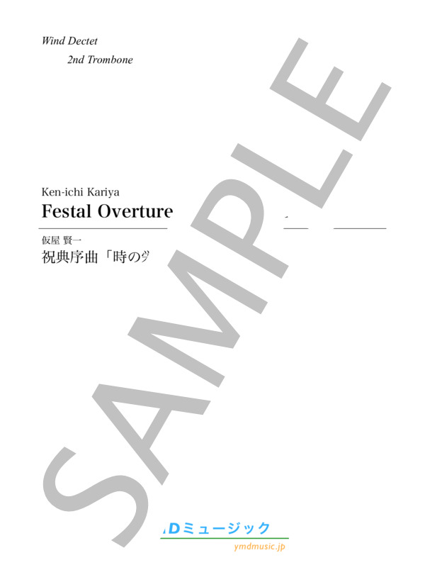 祝典序曲「時の栄光」[管楽10重奏](2nd Trombone) (仮屋 賢一) / アンサンブル木管 初〜中級 - サンプル譜面 1/5