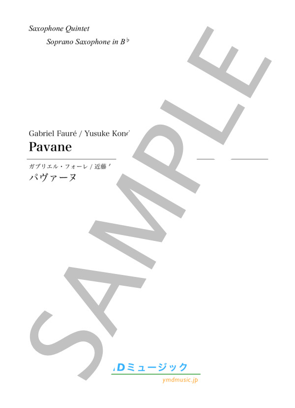 パヴァーヌ[サクソフォーン5重奏](Soprano Saxophone) (ガブリエル・ユルバン・フォーレ) / アンサンブル木管 初〜中級 - サンプル譜面 1/5