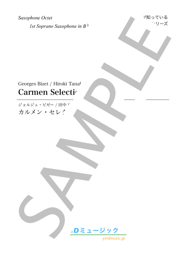 カルメン・セレクション[サクソフォーン8重奏](1st Soprano Saxophone) (ジョルジュ・ビゼー) / アンサンブル木管 上級 - サンプル譜面 1/5