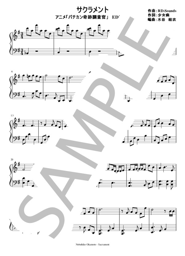 「バチカン奇跡調査官」ED曲 サクラメント ピアノソロ譜 (岡本 信彦) / その他 - サンプル譜面 1/4