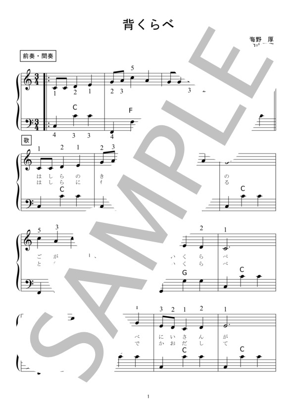 アコーディオンピース楽譜【背くらべ】 (中山 晋平) / 初級 - サンプル譜面 1/2